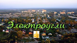 ЭЛЕКТРОУГЛИ топ места достопримечательностей обзор.