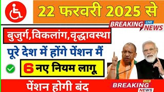 वृद्धा विधवा विकलांग पेंशन 🔥 22 फरवरी 2025 से पूरे देश में बड़ा बदलाव❗Vidhva Pension Kab Milega