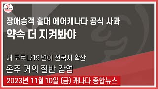 장애승객 홀대 에어캐나다 공식 사과 - 2023년 11월10일 (금)