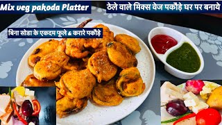 Mix veg Pakoda Platter |बेसन की मोटी लेयर वाले पकौड़े |करारे पकौड़े |मिक्स पकौड़े  सीक्रेट रेसिपी से