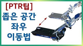 [팁] 리프트카PTR 좁은 공간에서 좌우로 이동하는 방법