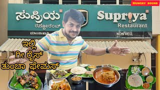 ಗೀ ರೈಸ್ ತಿನ್ನೋಕೆ ಜನ ಹುಡಿಕೊಂಡು ಬರ್ತಾರೆ | Supriya Restaurant Mysore