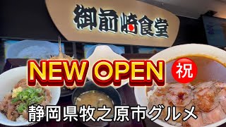 牧之原市【御前崎食堂】東名高速道路グルメ！牧之原SA上りフードコート