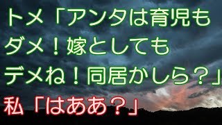 【スカッとする話】トメ「アンタは育児もダメ！嫁としてもダメね！これじゃやっぱり同居かしら」私『はあぁぁああ！？全く分かってないのはそっちでしょ！』トメ「へ？」 → 結果…（スカッとRoom）