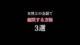 “女性との会話で無双する方法”3選#コミュ障 #コミュニケーション #コミュ障克服 #コミュ力 #shortvideo #youtubeshorts #shorts