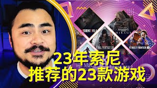 【一周游戏新闻评论-第69期】2023年索尼推荐的23个游戏