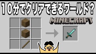 【マイクラ】簡単すぎて１０分でクリアできるワールド？「#136 ドイヒーくんのMODやってみた！」