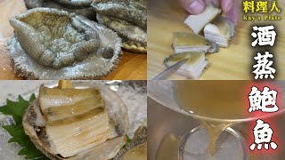 #料理人ray【酒蒸鮑魚】 新鮮鮑魚清洗方法 ✔️ 蒸煮時間 / 中文字幕 How to Make Japanese Sake steamed abalone