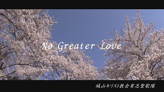 「大いなる愛～No Greater Love」城山キリスト教会有志聖歌隊