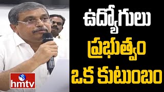 ఉద్యోగులు ప్రభుత్వం ఒక కుటుంబం | Sajjala Ramakrishna Reddy good news to AP Employess | hmtv