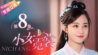 【MULTI SUBS】《小女霓裳/Ni Chang》第8集｜厉嘉琪 毕雯珺 孙嘉璐 宋文作 曾淇 何泽远 邢恩 李雨轩 李依晓 EP8【捷成华视偶像剧场】