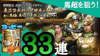 【真・三國無双斬】武将ピックアップ33連で馬超の金枠を狙うもまさかのｗ！#62