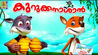 കുറുക്കനാശാൻ | Cartoon Story | Kids Animation Story Malayalam | Fox Story | Kurukkanashan