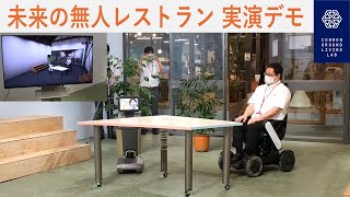 コモングラウンド・リビングラボ　無人レストランデモ