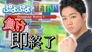 【1398連勝～】負け＝即終了【ぷよぷよテトリス2】【puyopuyotetris2】