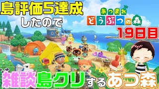 【あつ森】雑談島クリ配信！島クリ案、知識求む！19日目【雑談】