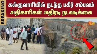 Koodankulam Quarry Closed | Tirunelveli | Shocking Incident | Sun News