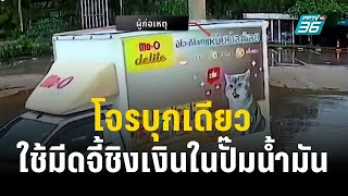 โจรบุกเดียว ใช้มีดจี้ชิงเงินในปั๊มน้ำมัน   | เข้มข่าวค่ำ | 25 ธ.ค. 66