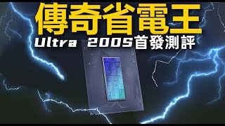 【Fun科技】Ultra 200S首發評測：比酷睿14代省電