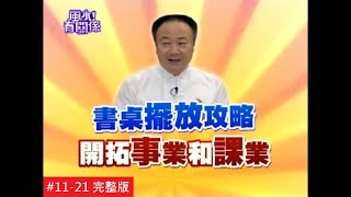 【完整版】風水有關係-安晨妤 發財秘辛大揭露！跟著作事業更加分！  (謝沅瑾) 11-21 /20140614