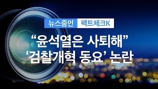 [뉴스줌인] “윤석열은 사퇴해”…‘검찰개혁 동요’ 논란 / KBS뉴스(News)