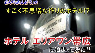 【ホテル滞在記】ここはラ〇ホか?!　不思議な部屋の作りに困惑して泊まる…　『ホテル エリアワン帯広』に泊まってみた!!20230410