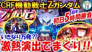 CRF機動戦士Zガンダム 初日5時間 激熱演出でまくり Zガンダム ハイパー化 群予告 Z-ZONE クワトロ参戦 レバブル 時短中にリーチかかった＜SANKYO＞[ぱちんこ大好きトモトモ実践動画］