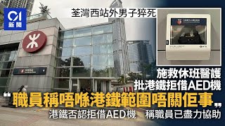 荃灣西站外男子猝死　休班醫護曾施救　網上發文批港鐵拒借AED機 ｜01新聞｜港鐵｜AED｜自動心臟除顫器｜急救｜荃灣西