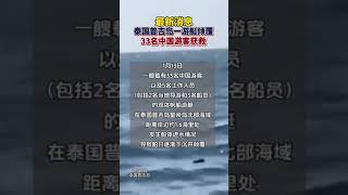 泰国普吉岛一游艇倾覆，33名中国游客获救 1月13日，一艘载有33名中国游客以及5名工作人员的双体帆船游艇在普吉岛倾覆。最终船上的所有人员均获救，无人员伤亡#泰国普吉岛游艇侧翻