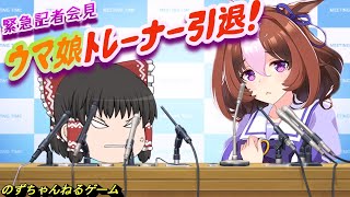 【ウマ娘】【ゆっくり実況】＃04　 今さらレオ杯！？ そして、ウマ娘トレーナ引退、、、