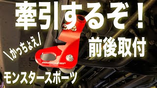 【ジムニー】モンスタースポーツの牽引フック前後取り付けました！【作業動画】