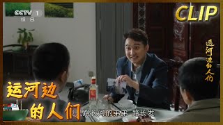 路长发请罗大成吃饭 竟是为了推销保险《运河边的人们》EP23【CCTV热播剧场】