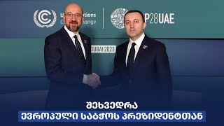 ირაკლი ღარიბაშვილი ევროპული საბჭოს პრეზიდენტ შარლ მიშელს შეხვდა