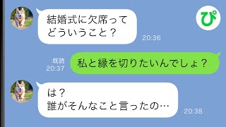 【LINE】結婚が決まった妹から絶縁の手紙「底辺女は結婚式には参加しないで、縁も切る」→後日に妹「なんで結婚式に出てくれないの！？」実は…【スカッと修羅場】