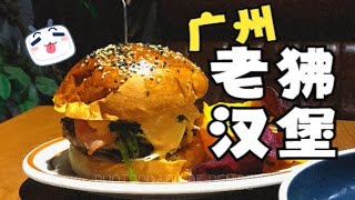 美食Vlog | 竖屏视频 | 老狒汉堡，听说是广州汉堡界“天花板”，这次去了越秀店~ 试了猫山王榴莲牛肉汉堡！不黑暗，还好吃哦！榴莲绵软mix扎实牛肉，正！