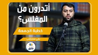 أتدرون من المفلس؟ || علي مصطفى