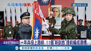 強化後備戰力! 兵役延長一年明年元旦將上路 11個\