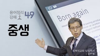 용어정리강해 49강/중생/김민호목사/회복의교회