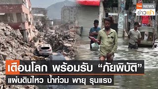เตือนโลก พร้อมรับ “ภัยพิบัติ” แผ่นดินไหว น้ำท่วม พายุรุนแรง l TNN News ข่าวเช้า l 02-03-2023