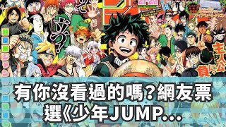 有你沒看過的嗎？網友票選《少年JUMP》上有名但自己卻沒看過的漫畫