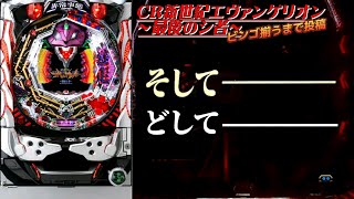 パチンコ実機【CR新世紀エヴァンゲリオン～最後のシ者～】ビンゴ揃うまで投稿 LEVEL1-4