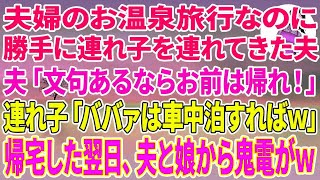 【スカッとする話】夫婦の温泉旅行なのに、勝手に連れ子を連れてきた夫「文句あるならお前は帰れ！」連れ子「ババァは車中泊すればw」私「では帰ります」翌日、夫と娘から鬼電がw