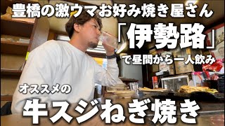 豊橋の名店「伊勢路」で激ウマグルメ牛スジねぎ焼き食べてきたら天国でした。