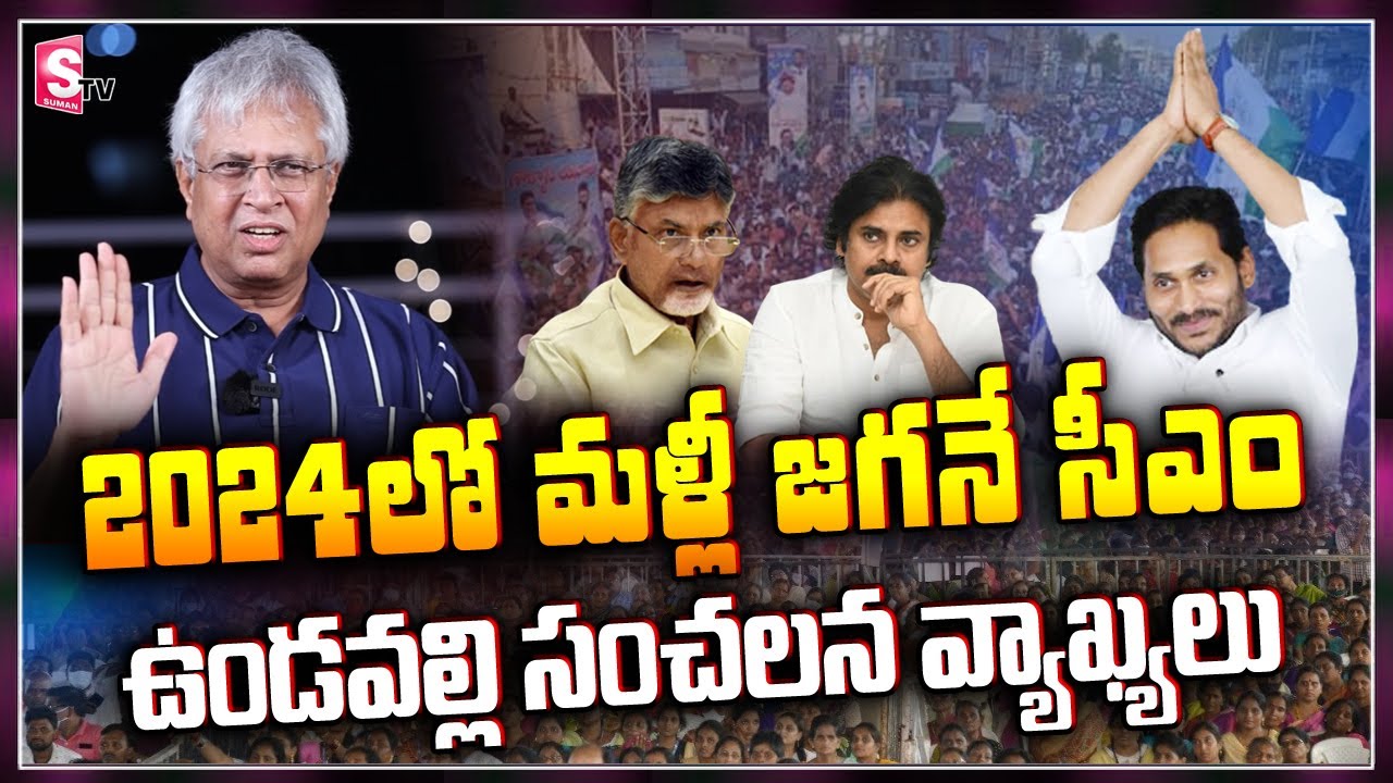 Undavalli Arun Kumar Sensational Comments YS Jagan 2024 CM Career | AP ...