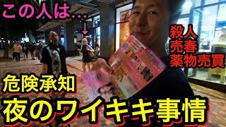 【ハワイ】超危険！ローカルだから知ってるワイキキの夜事情