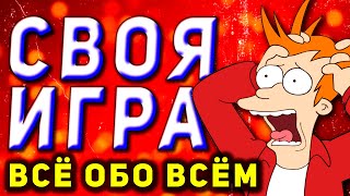 СВОЯ ИГРА Все обо всем 🧠 Бесплатный домашний квиз онлайн