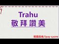 台灣基督長老教會泰雅爾中會哈崙台教會待降節第一主日禮拜