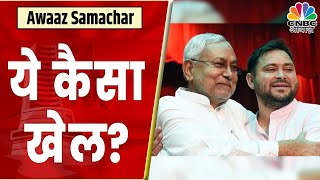 Bihar News | Nitish Kumar 8वीं बार बने CM, Tejashwi Yadav बने Deputy CM, पाएं Latest Updates