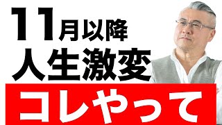 【超神回】確実に人生が激変する３週間の開運アクション！知らないと人生損します。