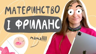 Як поєднати фриланс та материнство